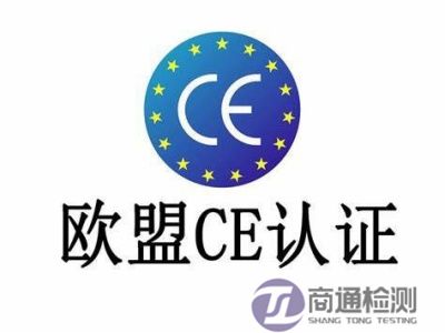 CE認(rèn)證 CE認(rèn)證